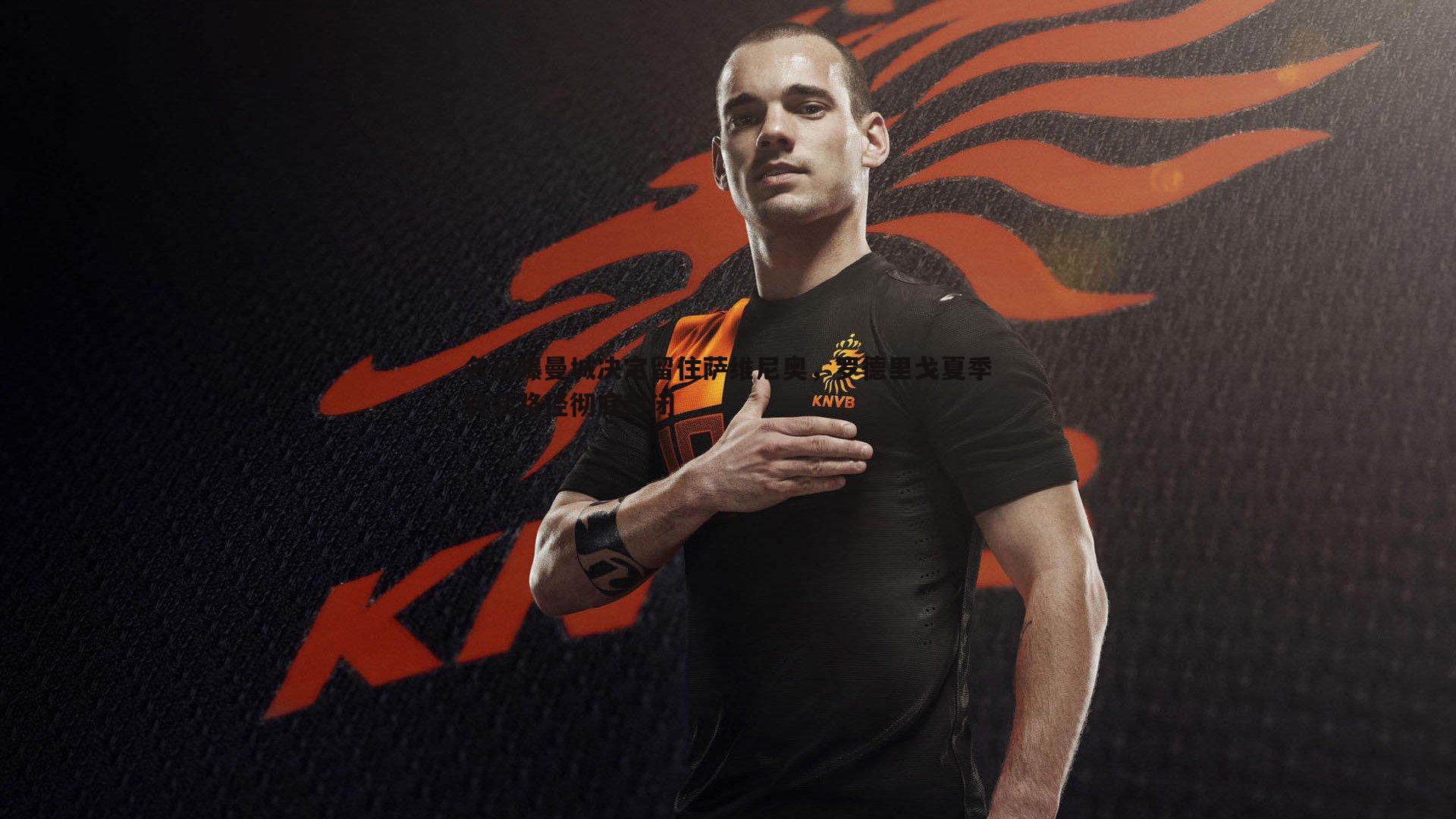 名记曝曼城决定留住萨维尼奥,罗德里戈夏季转会路径彻底封闭