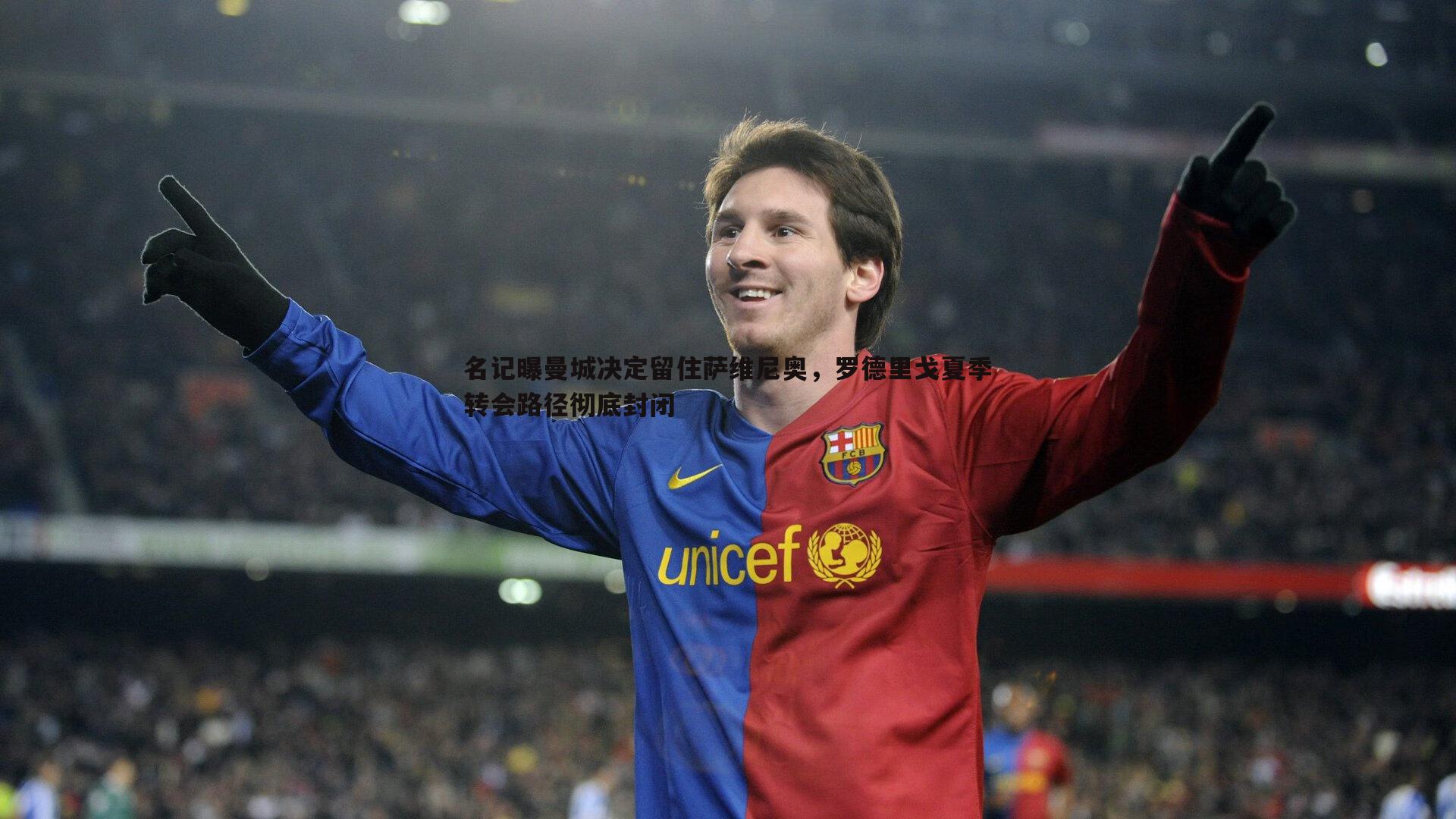 名记曝曼城决定留住萨维尼奥,罗德里戈夏季转会路径彻底封闭