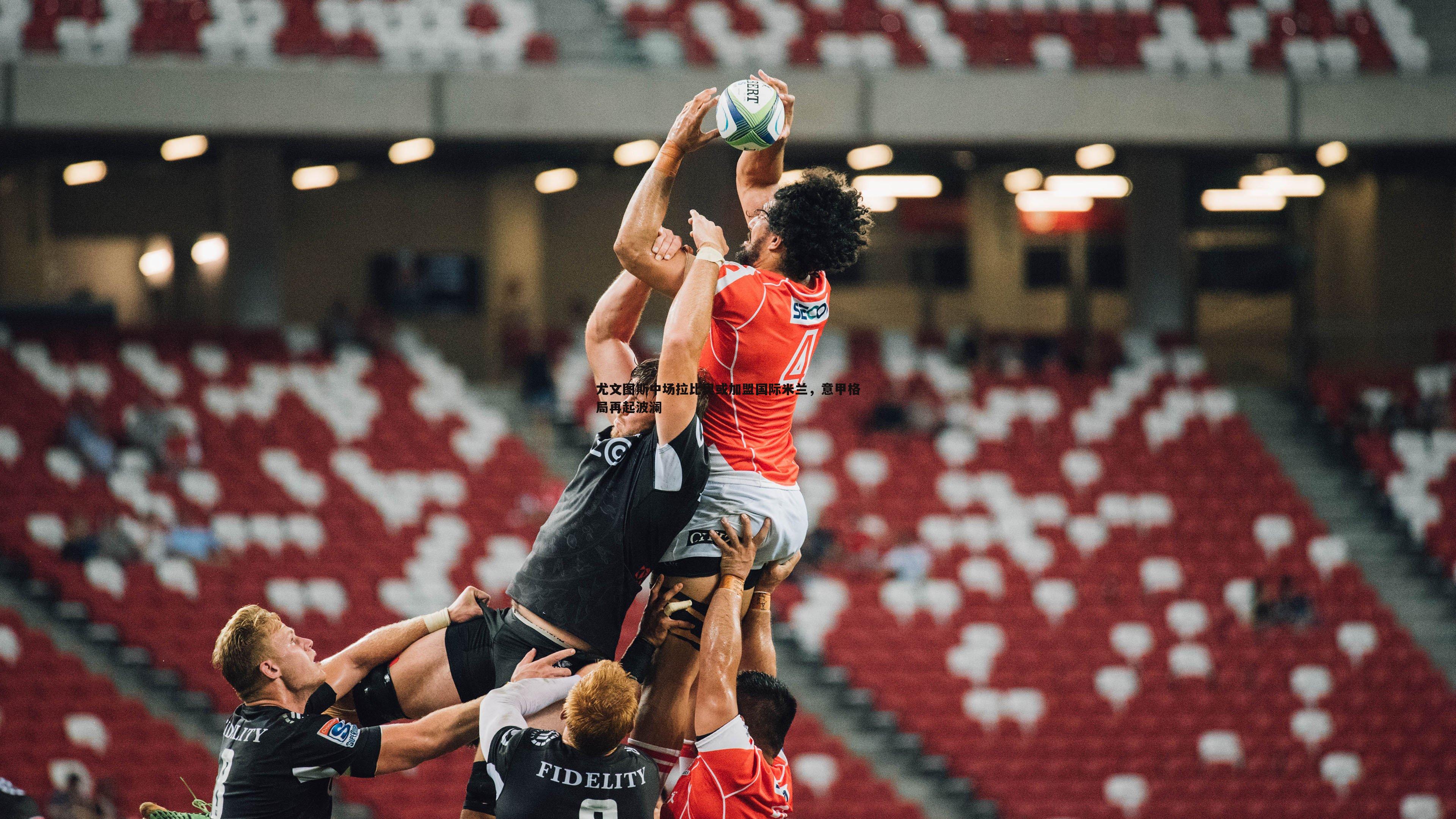 尤文图斯中场拉比奥或加盟国际米兰,意甲格局再起波澜