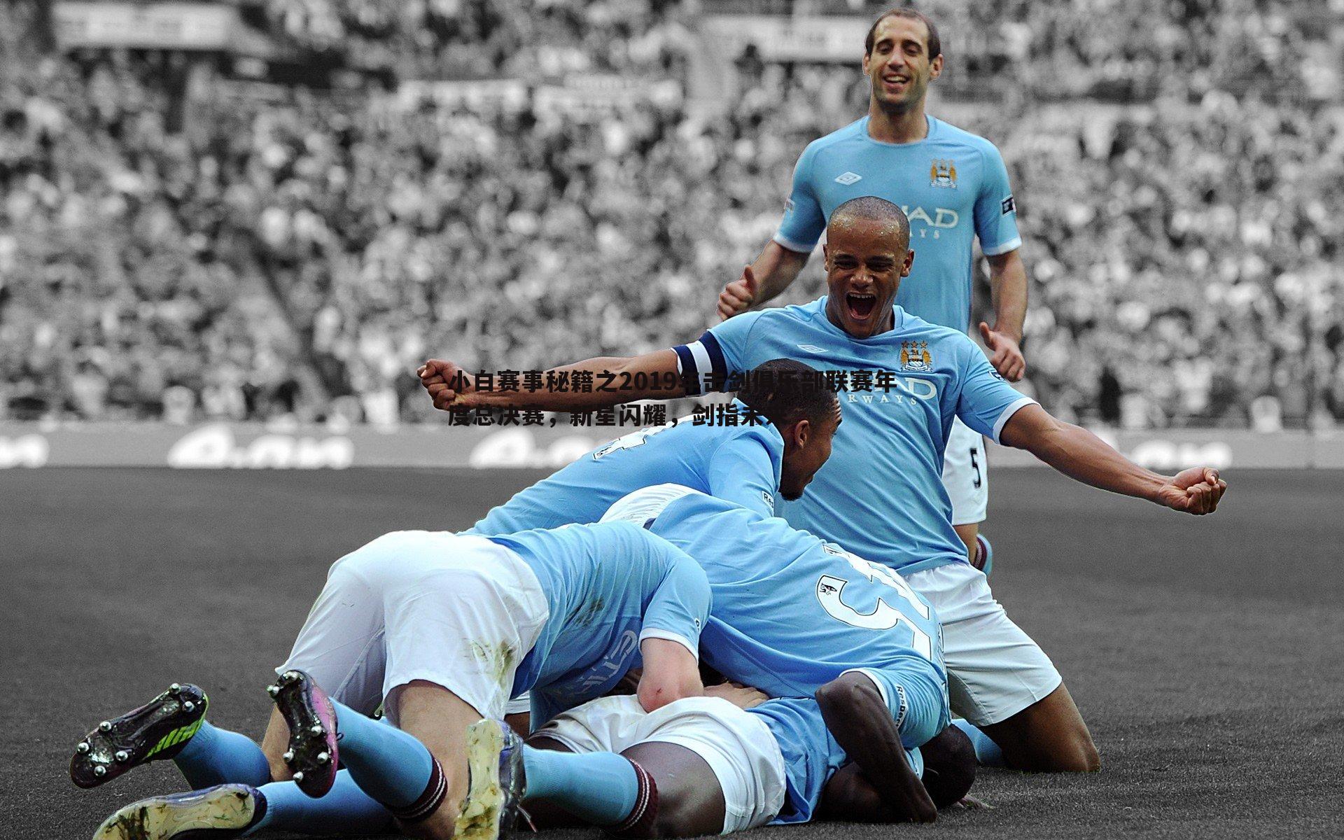 小白赛事秘籍之2019年击剑俱乐部联赛年度总决赛,新星闪耀,剑指未来