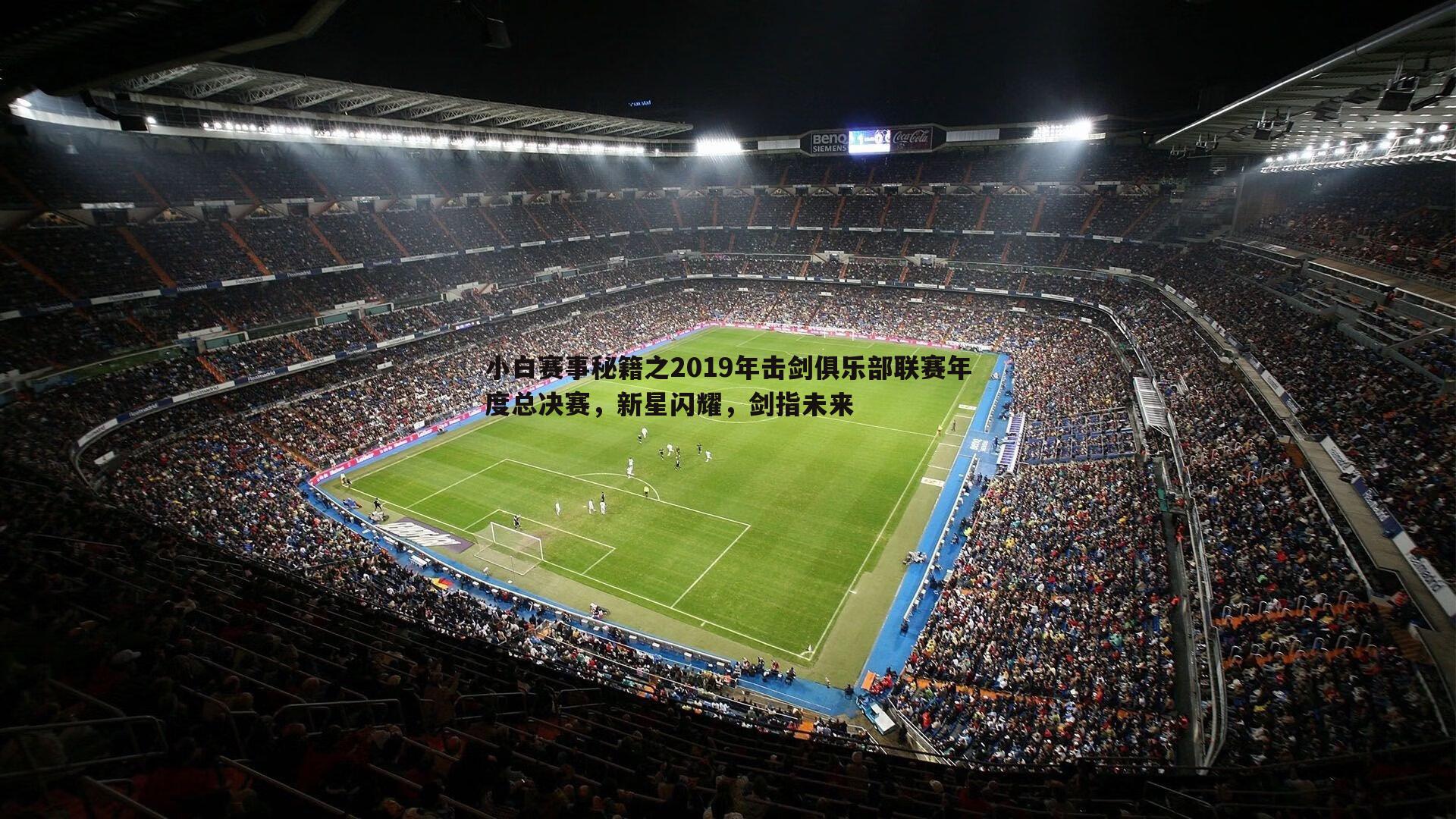 小白赛事秘籍之2019年击剑俱乐部联赛年度总决赛,新星闪耀,剑指未来