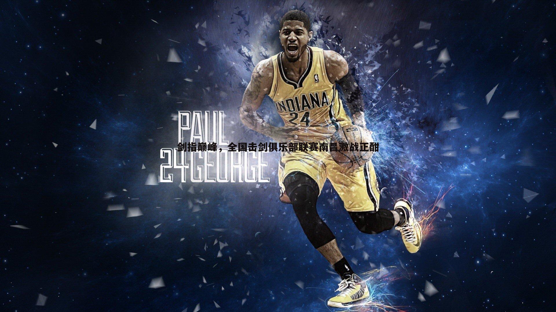 剑指巅峰，全国击剑俱乐部联赛南昌激战正酣