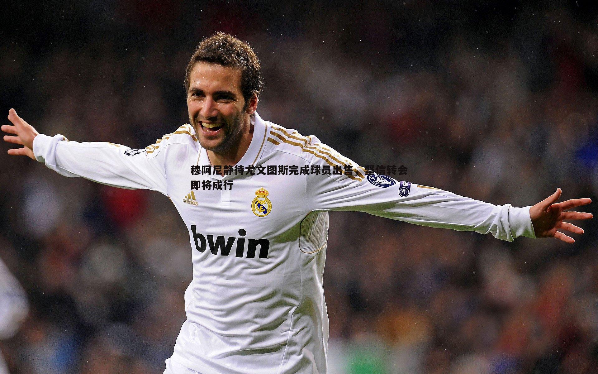 穆阿尼静待尤文图斯完成球员出售，坚信转会即将成行