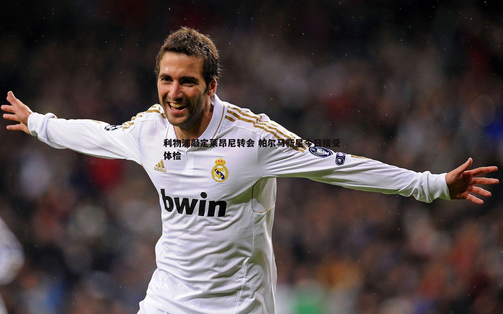 利物浦敲定莱昂尼转会 帕尔马新星今日接受体检