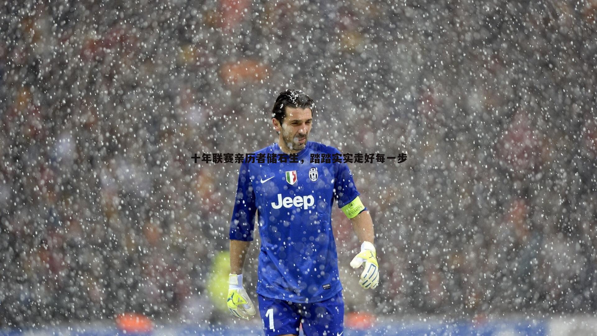 十年联赛亲历者储石生，踏踏实实走好每一步