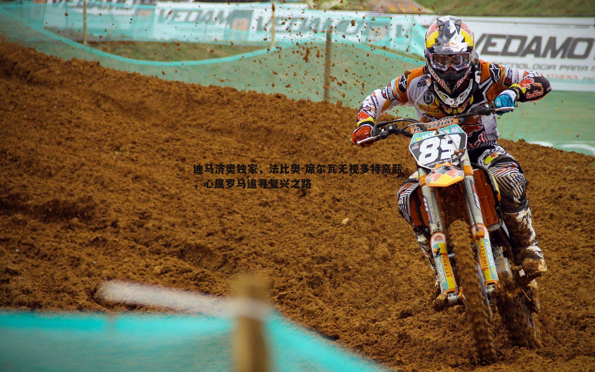 迪马济奥独家,法比奥-席尔瓦无视多特高薪,心属罗马追寻复兴之路