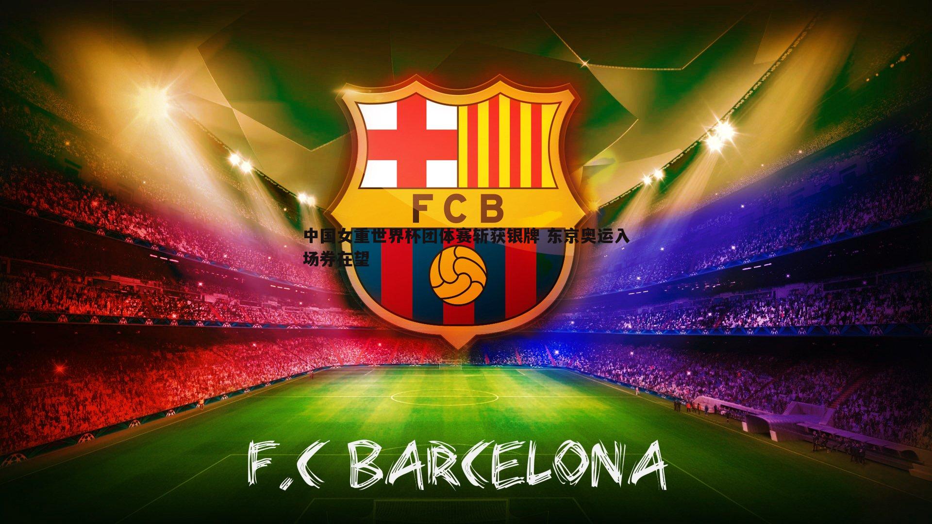 中国女重世界杯团体赛斩获银牌 东京奥运入场券在望