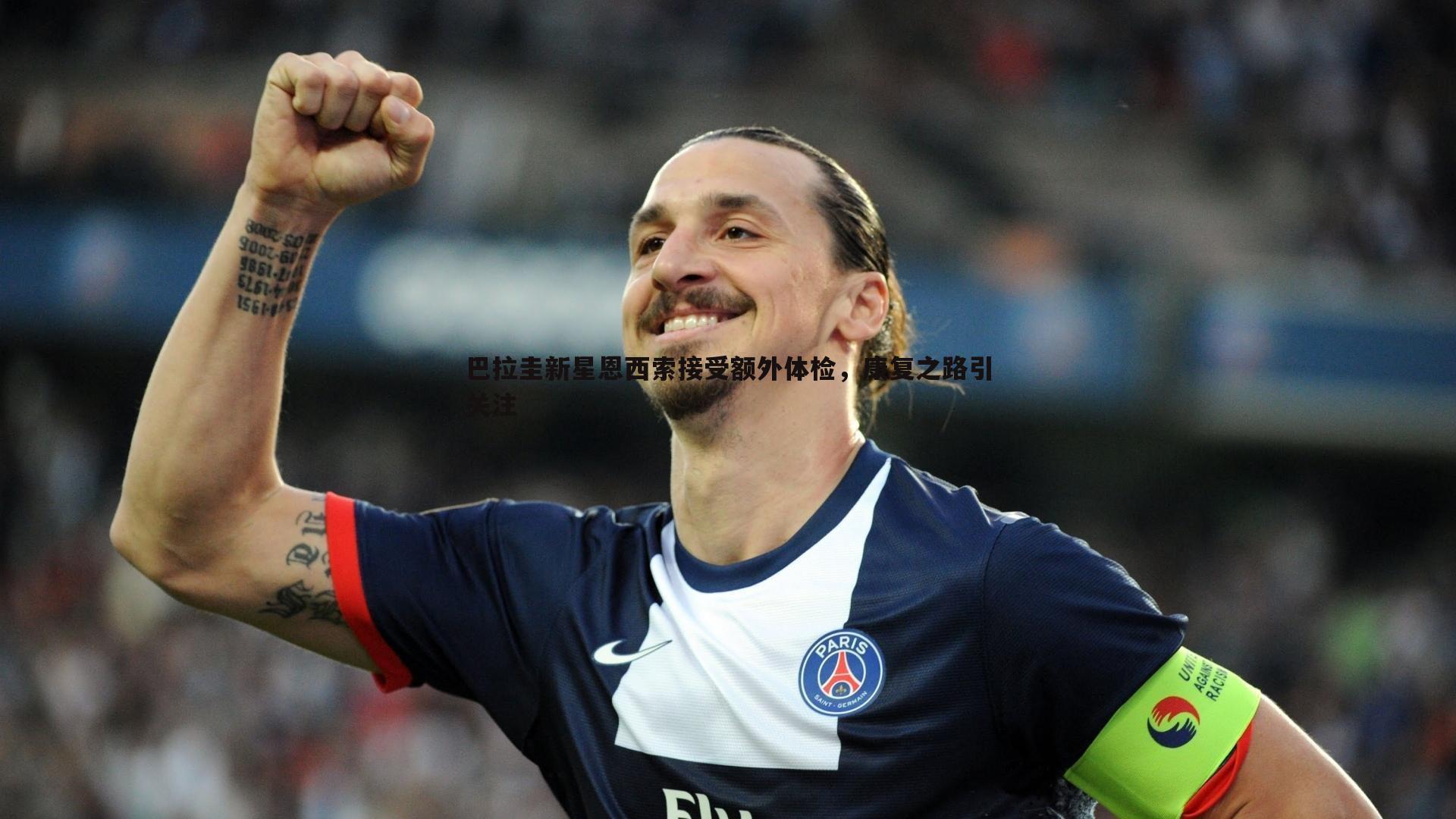 巴拉圭新星恩西索接受额外体检,康复之路引关注