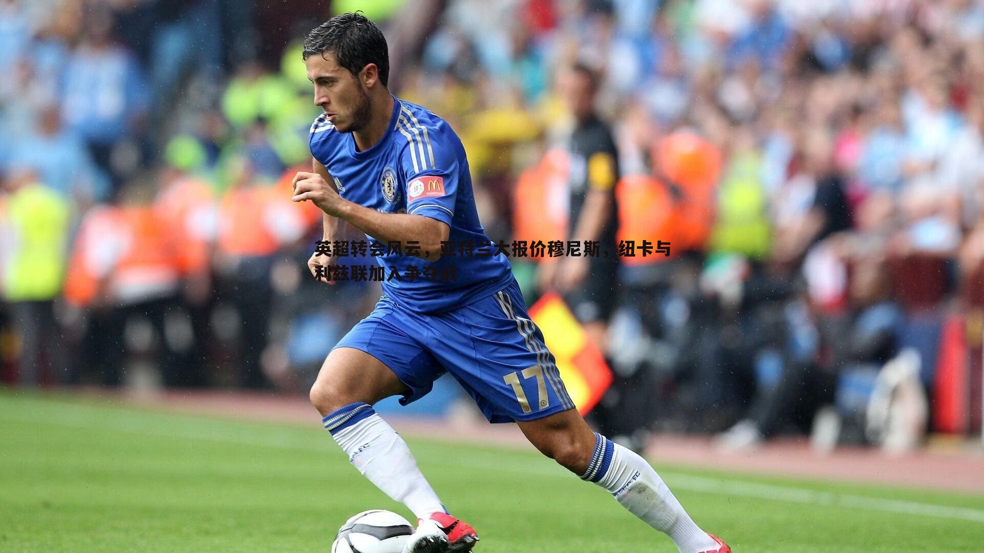 英超转会风云，亚特兰大报价穆尼斯，纽卡与利兹联加入争夺战