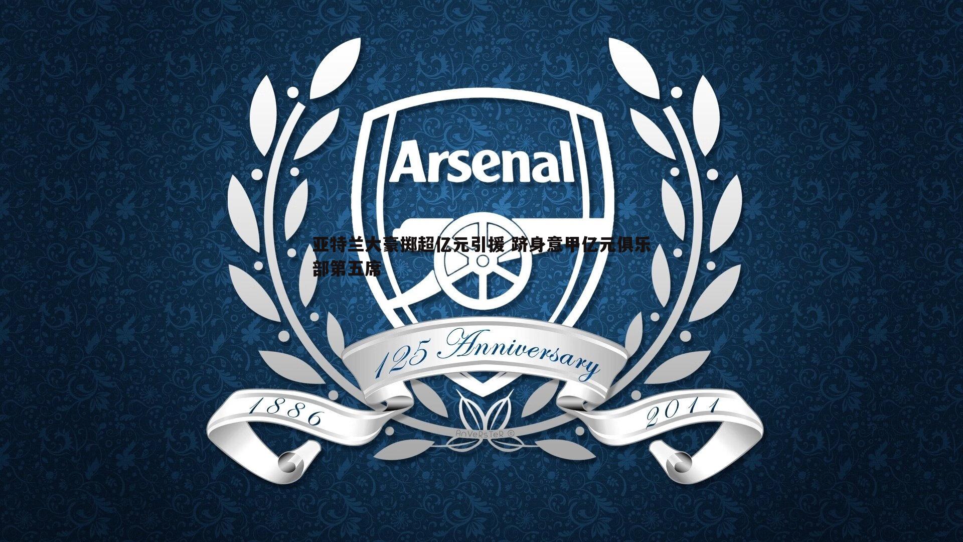 亚特兰大豪掷超亿元引援 跻身意甲亿元俱乐部第五席