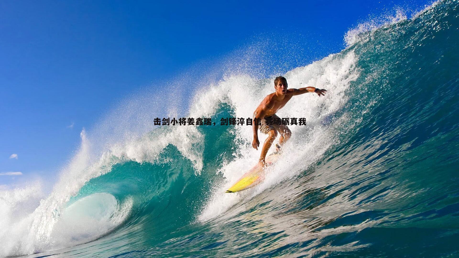 击剑小将姜鑫瑞，剑锋淬自信 赛场砺真我