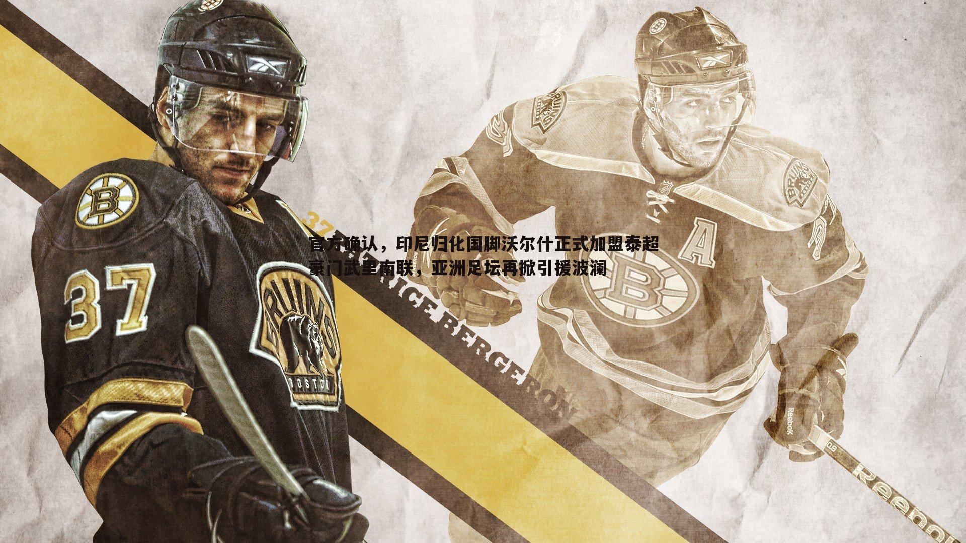 官方确认，印尼归化国脚沃尔什正式加盟泰超豪门武里南联，亚洲足坛再掀引援波澜