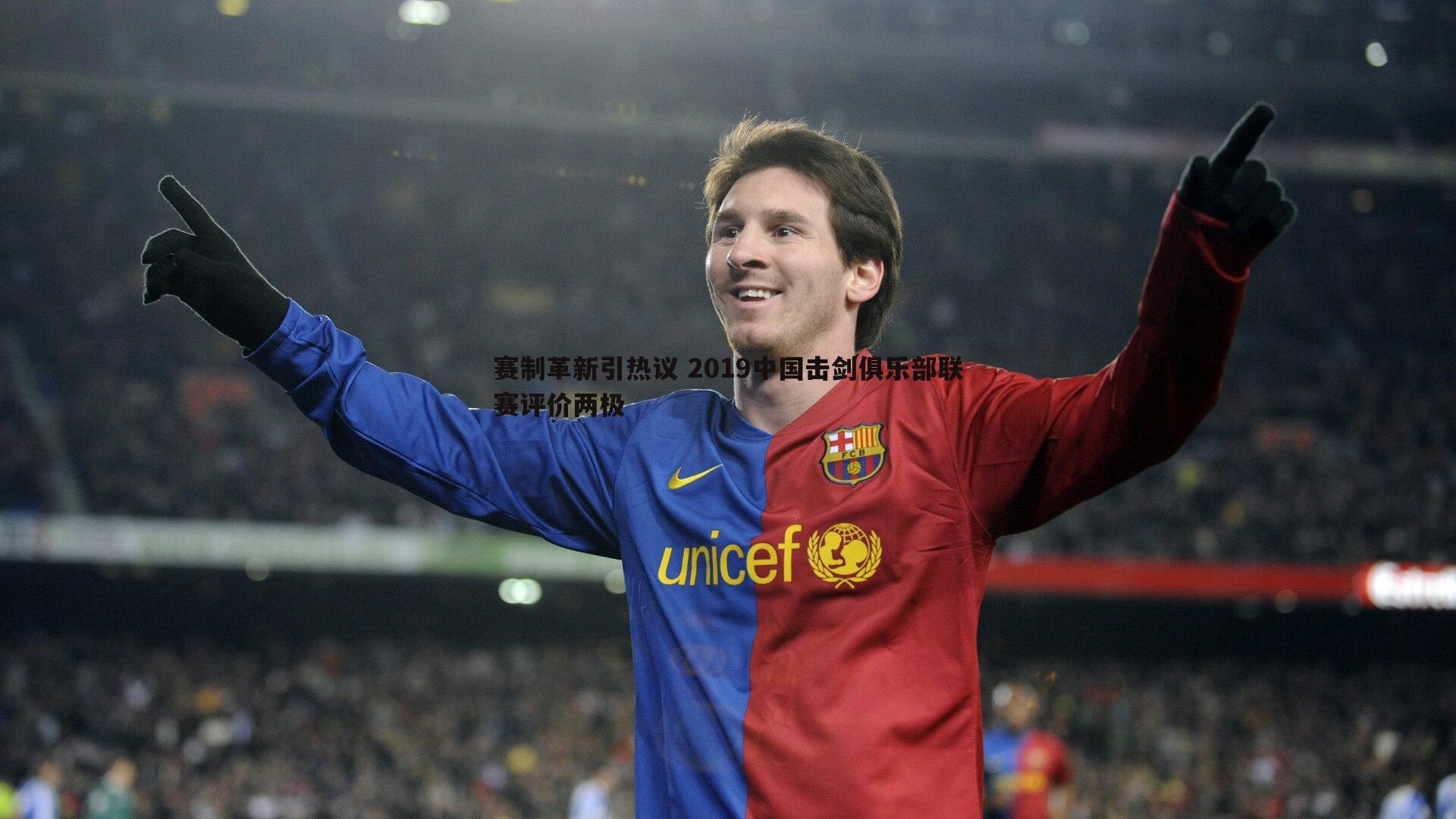 赛制革新引热议 2019中国击剑俱乐部联赛评价两极