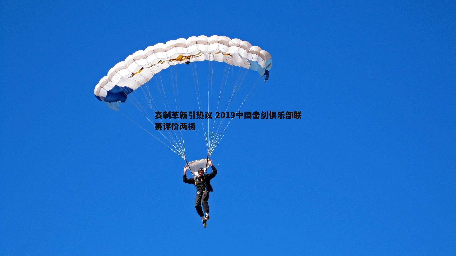 赛制革新引热议 2019中国击剑俱乐部联赛评价两极