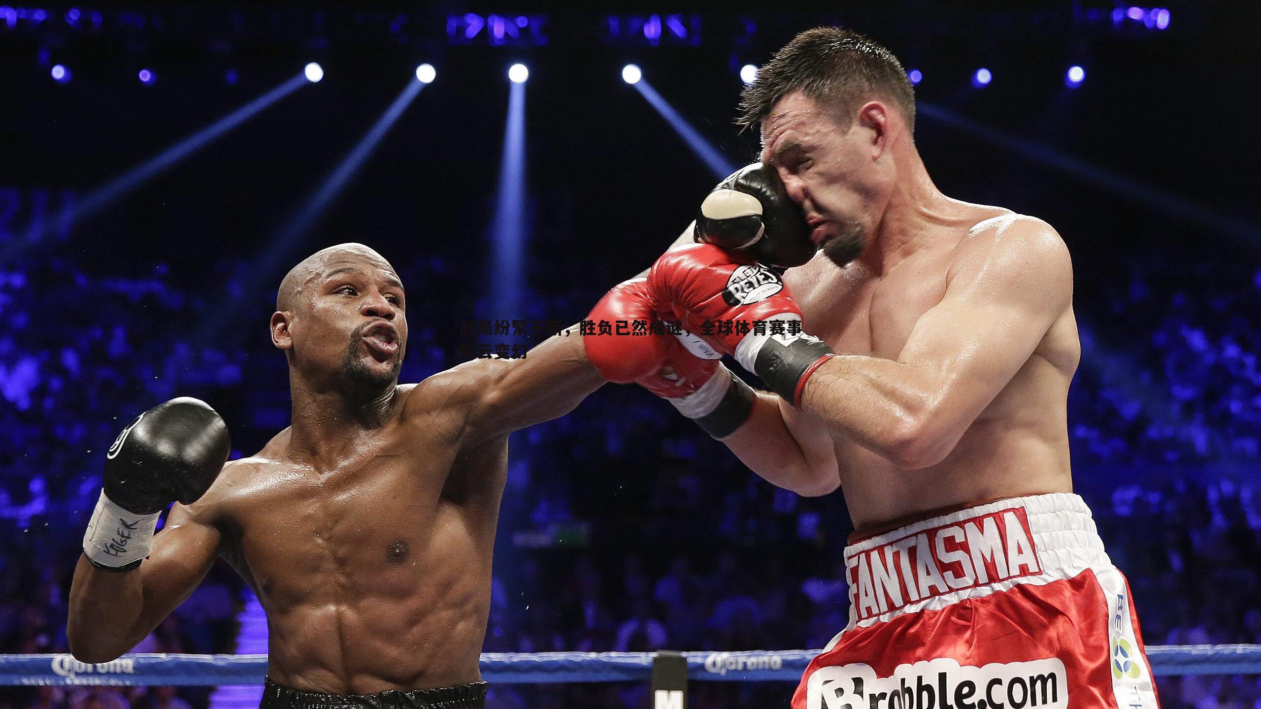 战局纷繁不断，胜负已然成谜，全球体育赛事风云变幻