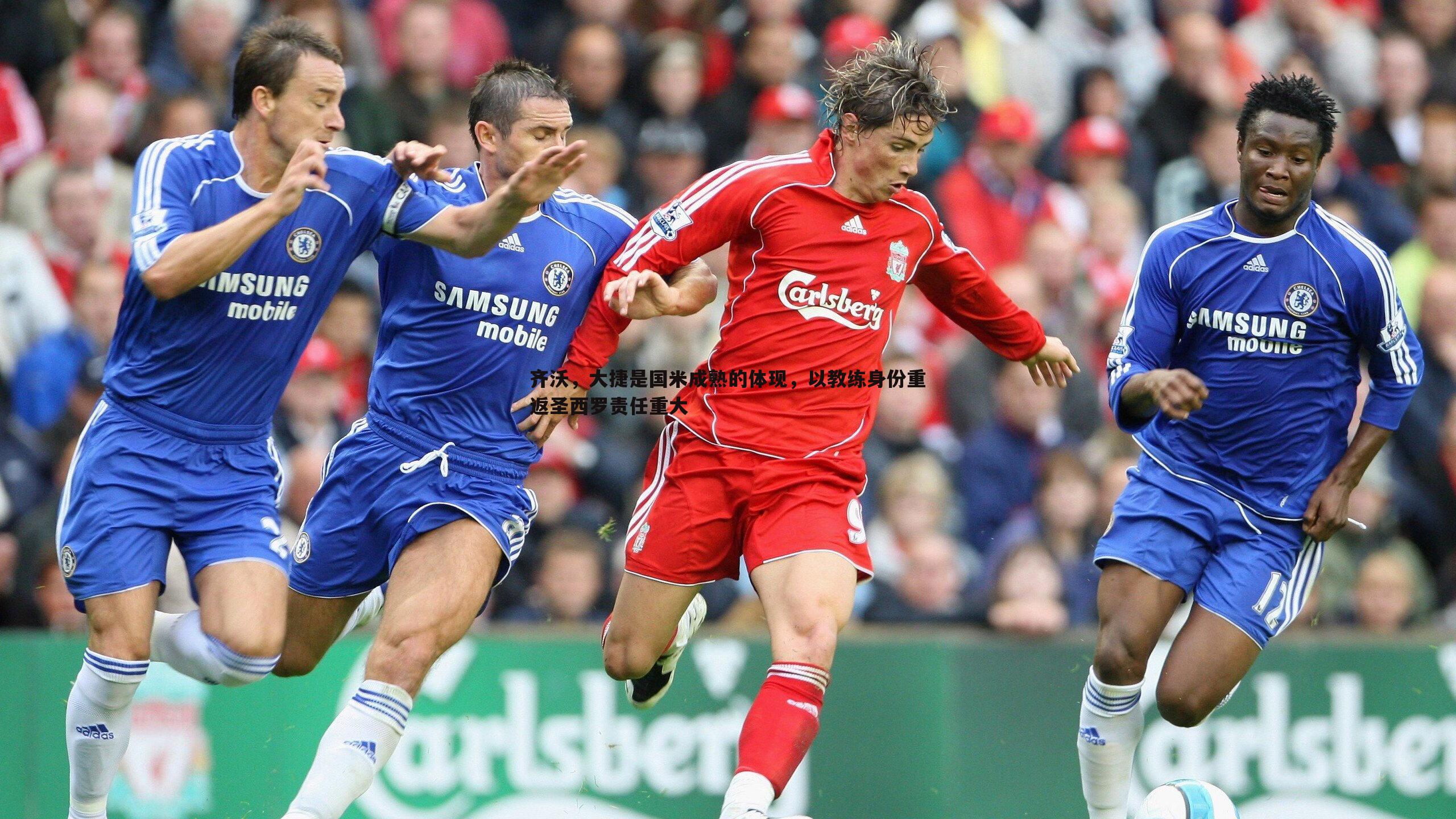 saba体育-齐沃，大捷是国米成熟的体现，以教练身份重返圣西罗责任重大