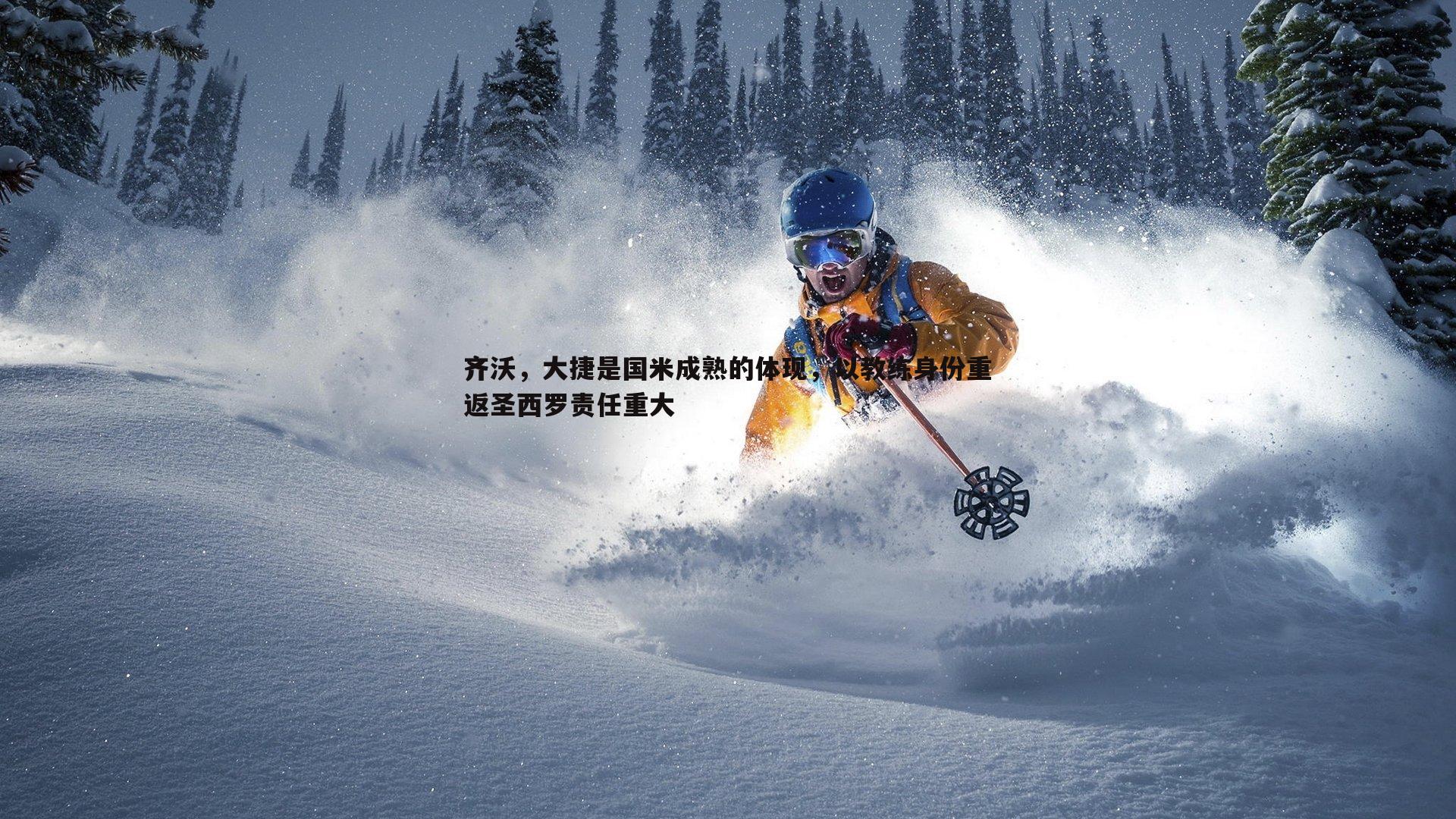 齐沃,大捷是国米成熟的体现,以教练身份重返圣西罗责任重大