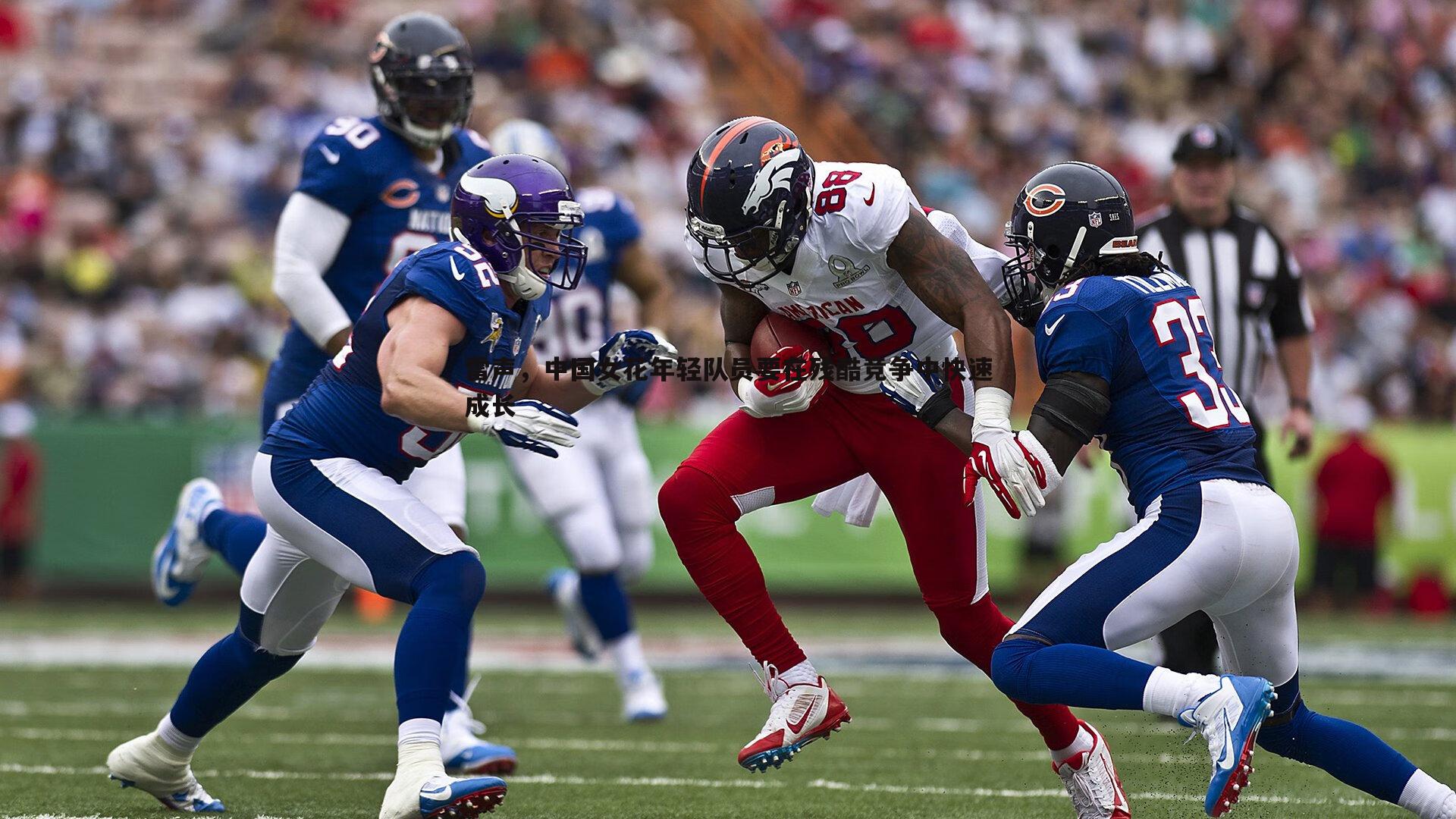 雷声，中国女花年轻队员要在残酷竞争中快速成长