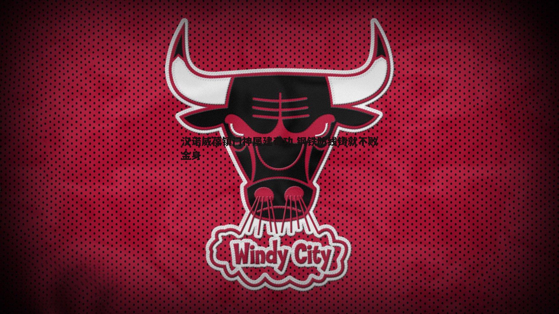 saba体育-汉诺威葆镇门神屡建奇功 钢铁防线铸就不败金身