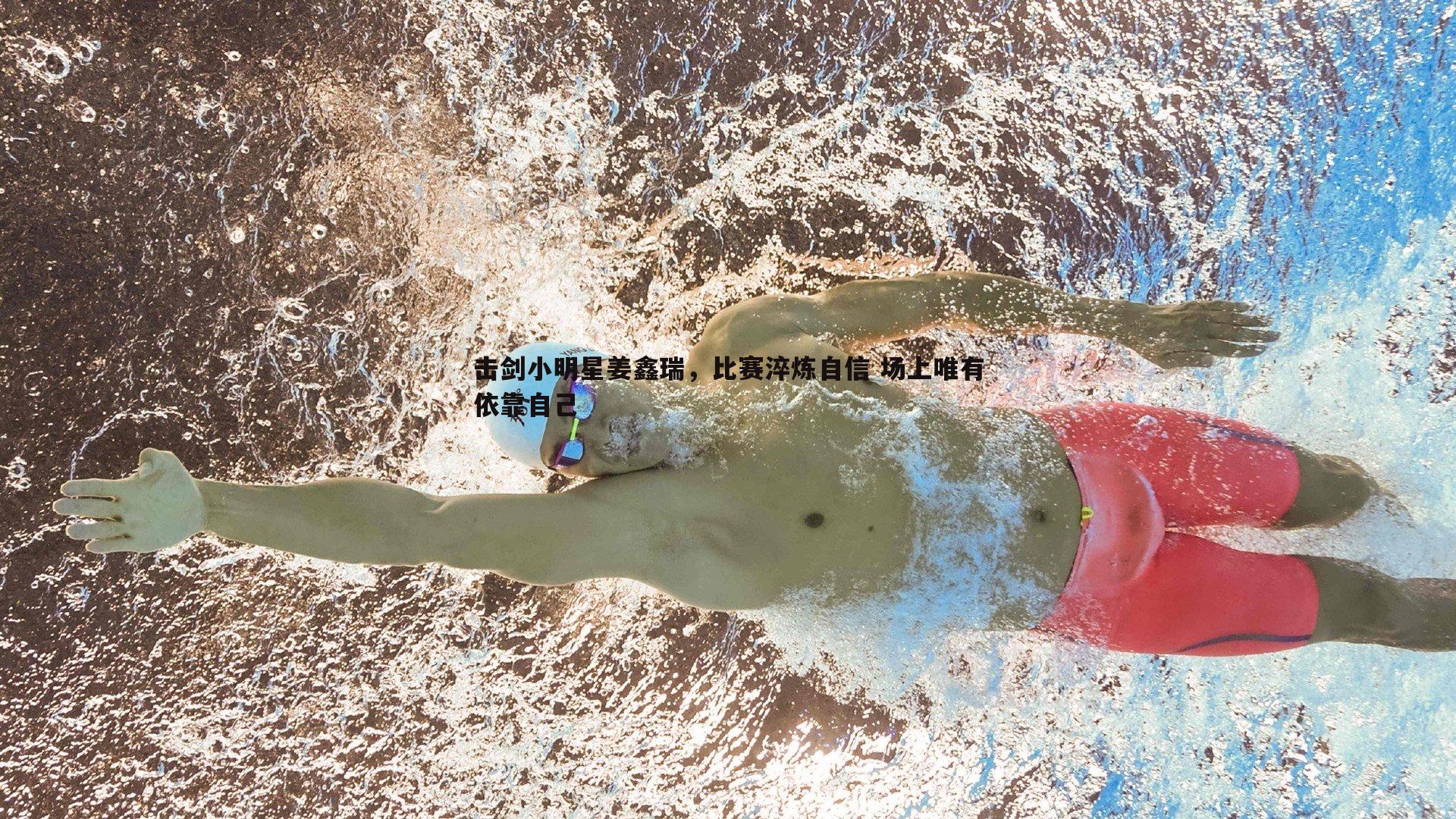 saba体育-击剑小明星姜鑫瑞，比赛淬炼自信 场上唯有依靠自己